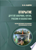 Открытие другой Америки, Китая, России и Казахстана. Научно-популярное исследование благонамеренного автора