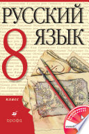 Русский язык. 8 класс