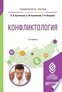 Конфликтология 2-е изд., пер. и доп. Учебное пособие для академического бакалавриата