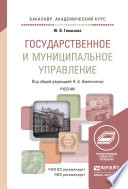 Государственное и муниципальное управление. Учебник для академического бакалавриата