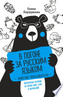 В погоне за русским языком: заметки пользователя. Невероятные истории из жизни букв, слов и выражений