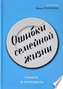 Ошибки семейной жизни. Понять и исправить