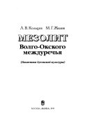 Мезолит Волго-Окского междуречья