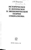 Istoricheskoe i logicheskoe v ėkonomicheskoĭ teorii sot︠s︡ializma