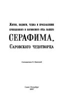 Житие, подвиги, чудеса и прославление преподобного и богоносного отца нашего Серафима, Саровского чудотворца