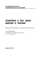 Politika v XXI veke--vyzovy i realii