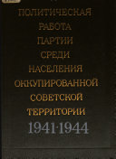 Политическая работа партии среди населения оккупированной советской территории. (1941-1944 гг.)
