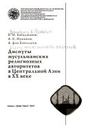 Диспуты мусульманских религиозных авторитетов в Центральной Азии в ХХ веке