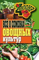 Всё о семенах овощных культур