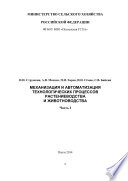 Механизация и автоматизация технологических процессов растениеводства и животноводства. Часть 1