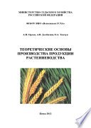 Теоретические основы производства продукции растениеводства