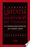 Цитаты из русской истории. От призвания варягов до наших дней. Справочник