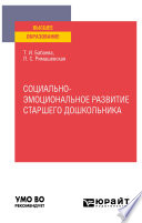 Социально-эмоциональное развитие старшего дошкольника. Учебное пособие для вузов