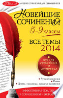 Новейшие сочинения. Все темы 2014. 5-9 классы