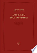 Моя жизнь. Воспоминания. Комментарии. Приложения