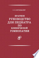 Краткое руководство для педиатра по клинической гомеопатии