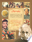 Школьная энциклопедия «Руссика».Новейшая история. 20 в