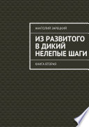 Из развитого в дикий нелепые ШАГИ. Книга вторая