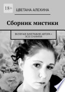 Сборник мистики. Включая биографию автора + эссе о книгах