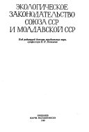 Экологическое законодательство Союза ССР и Молдавской ССР