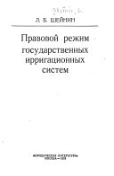 Правовой режим государственных ирригационных систем