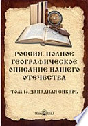 Россия. Полное географическое описание нашего Отечества