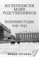 Из переписки моих родственников. Военные годы: 1941-1945