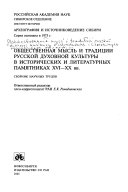 Общественная мысль и традиции русской духовной культуры в исторических и литературных памятниках XVI-XX vv