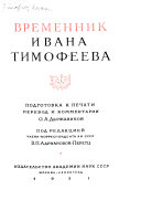 Временник Ивана Тимофеева