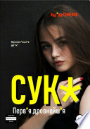 Сук*. Перв*я древнейш*я