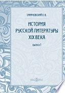 История русской литературы девятнадцатого века