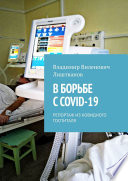 В БОРЬБЕ С COVID-19. РЕПОРТАЖ ИЗ КОВИДНОГО ГОСПИТАЛЯ