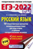 ЕГЭ-2022. Русский язык. 10 тренировочных вариантов экзаменационных работ для подготовки к единому государственному экзамену