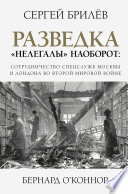 Разведка. «Нелегалы» наоборот