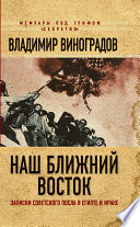 Наш Ближний Восток. Записки советского посла в Египте и Иране