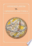 Ориентализм vs. ориенталистика