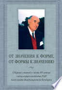 От значения к форме, от формы к значению. Сборник статей в честь 80-летия члена-корреспондента РАН А. В. Бондарко