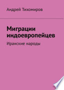 Миграции индоевропейцев. Иранские народы