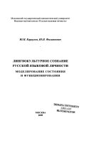 Лингвокультурное сознание русской языковой личности