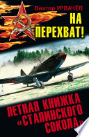 На перехват! Летная книжка «сталинского сокола»