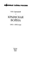 Крымская война, 1853-1856 годы