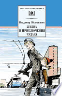 Жизнь и приключения чудака (Чудак из шестого «Б»)