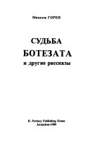 Судьба Ботезата и другие рассказы