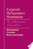 Сергей Петрович Новиков. К семидесятилетию со дня рождения. Интервью, статьи, выступления