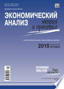 Экономический анализ: теория и практика No 38(437) 2015