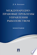 Международно-правовые проблемы управления рыболовством. Монография