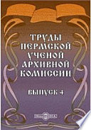 Труды Пермской ученой архивной комиссии