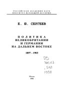 Политика Великобритании и Германии на Дальнем Востоке, 1897-1903