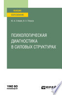 Психологическая диагностика в силовых структурах. Учебное пособие для вузов