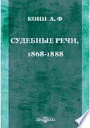 Судебные речи, 1868-1888